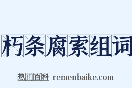 朽条腐索组词是什么意思的图片